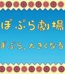 Popura Theater Narration