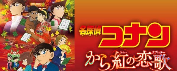 Detective Conan: The Crimson Love Letter Banner