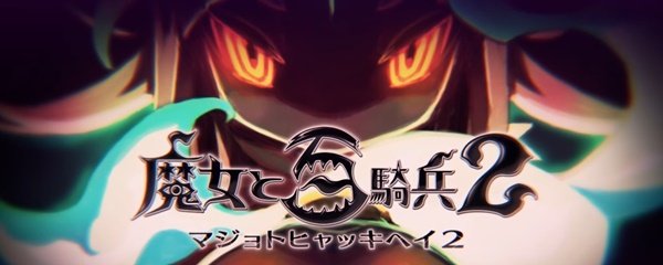The Witch and the Hundred Knight 2 Banner