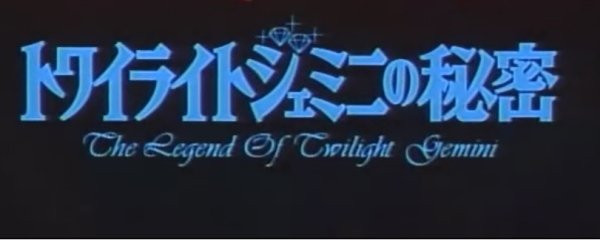 Lupin the 3rd: The Secret of Twilight Gemini Banner