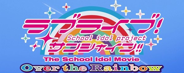 Love Live! Sunshine!! The School Idol Movie: Over the Rainbow Banner