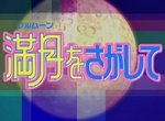 Full Moon o Sagashite