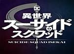 Suicide Squad ISEKAI