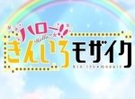 Hello!! Kiniro Mosaic