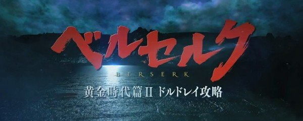 Berserk: The Golden Age Arc II - The Battle for Doldrey Banner