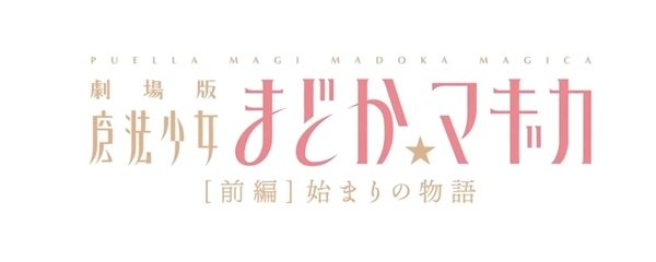 Puella Magi Madoka Magica The Movie Part 1: Beginnings Banner