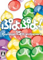Puyo Puyo!: 15th Anniversary