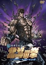 Fist of the North Star Zero: The Legend of Kenshiro