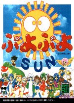 Puyo Puyo Sun