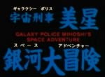 Tenchi Muyo! Galaxy Police Mihoshi's Space Adventure