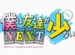 Haganai NEXT