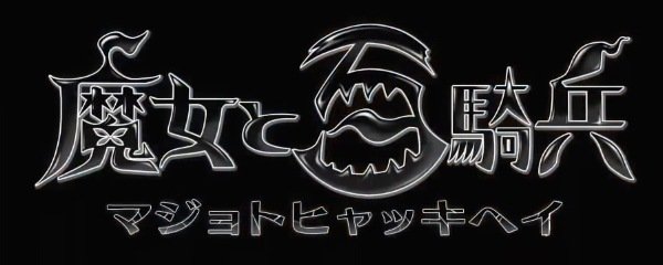 The Witch and the Hundred Knight Banner