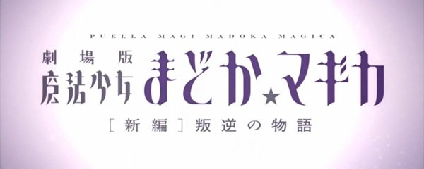 Puella Magi Madoka Magica The Movie -Rebellion- Banner