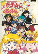 Pretty Soldier Sailor Moon S: Kurukkurin