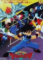 Dragon Quest: The Adventure of Dai - Destroy!! The Reborn 6 Commanders