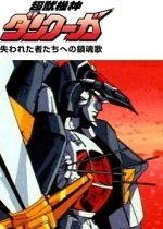 Dancouga: Requiem for Victims