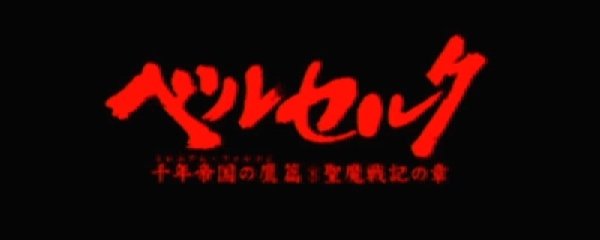 Berserk Millennium Falcon Arc: Chapter of the Holy Demon War Banner