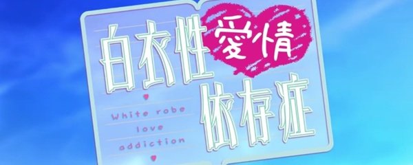 Nurse Love Addiction Banner
